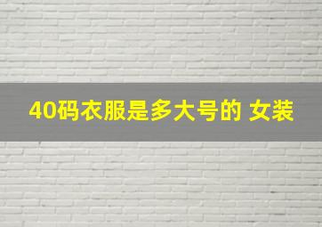 40码衣服是多大号的 女装